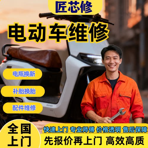 同城电动车上门维修补胎换胎电瓶