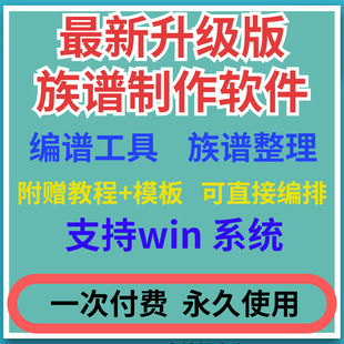 族谱家谱制作编排软件世系图宗谱排版修谱电脑工具世系考序言族询