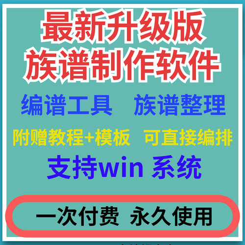 族谱家谱制作编排软件世系图宗谱排版修谱电脑工具世系考序言族询