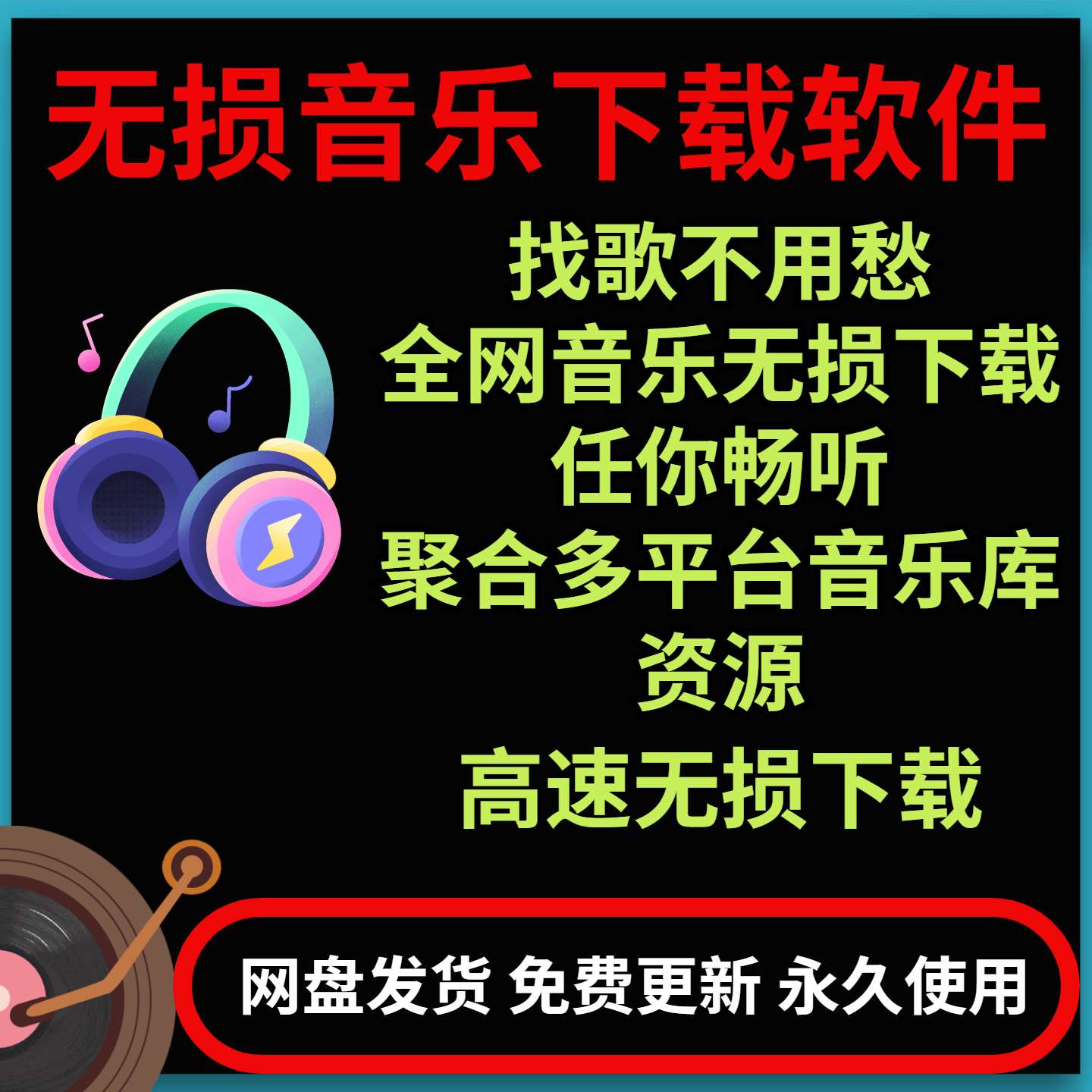 无损音乐下载软件音乐搜索畅听电脑免会员高清音质无捆绑纯净工具
