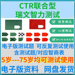 智力测试题CRT联合型瑞文智商情商EQ测验题智力IQ测评电子版