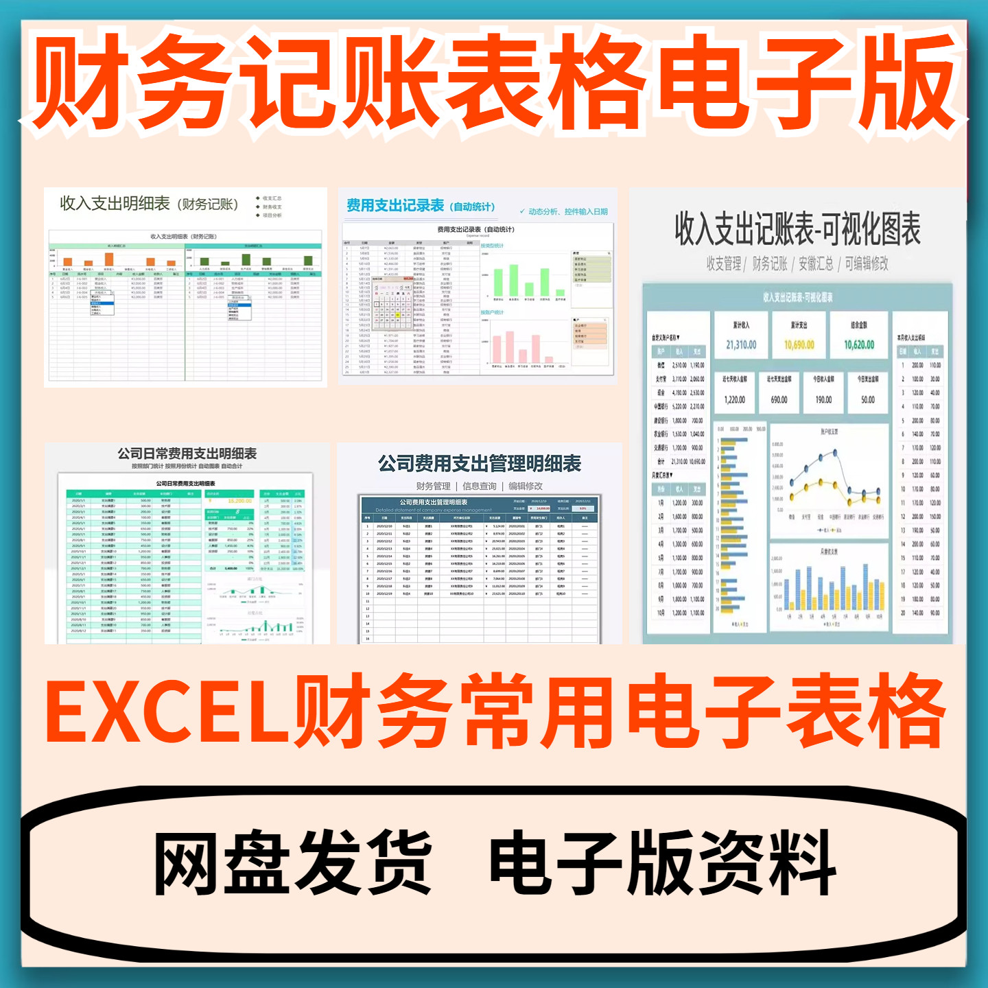 财务常用记账做账统计记录业务电子表格EXCEL电子版行业通用