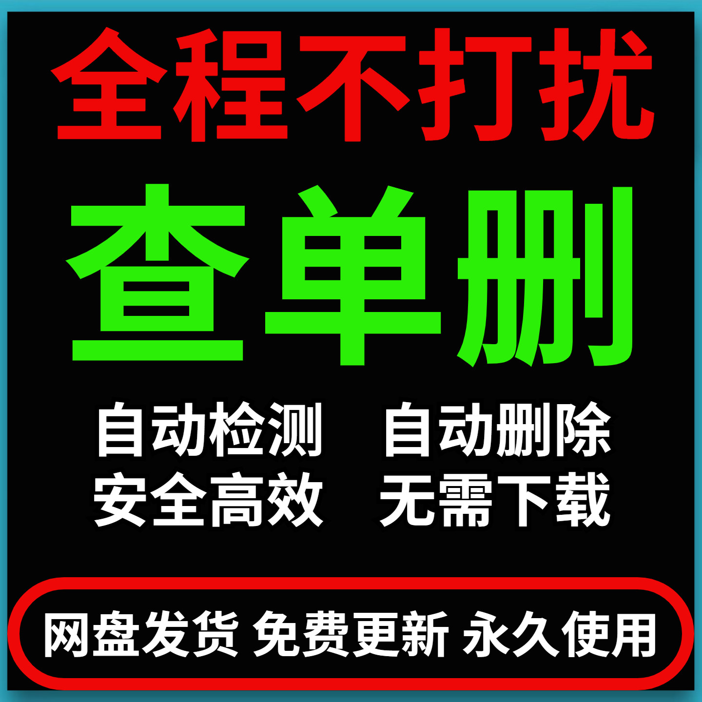 查单删一键查询拉黑好友清理不群设计素材/源文件