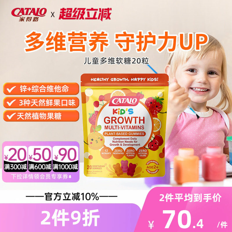 CATALO家得路儿童婴幼儿小熊软糖宝宝多种多维复合维生素C20粒