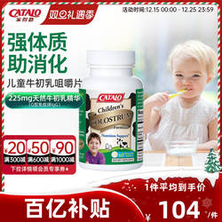 CATALO家得路澳洲儿童牛初乳钙片免疫球蛋白咀嚼片60粒
