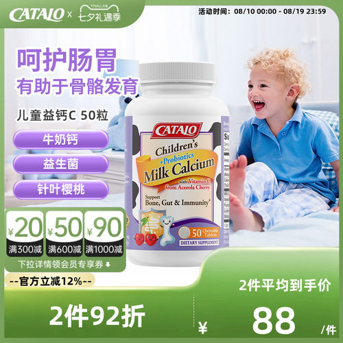 CATALO家得路儿童牛奶钙益菌维生素C片婴幼儿益生菌调理肠胃50粒