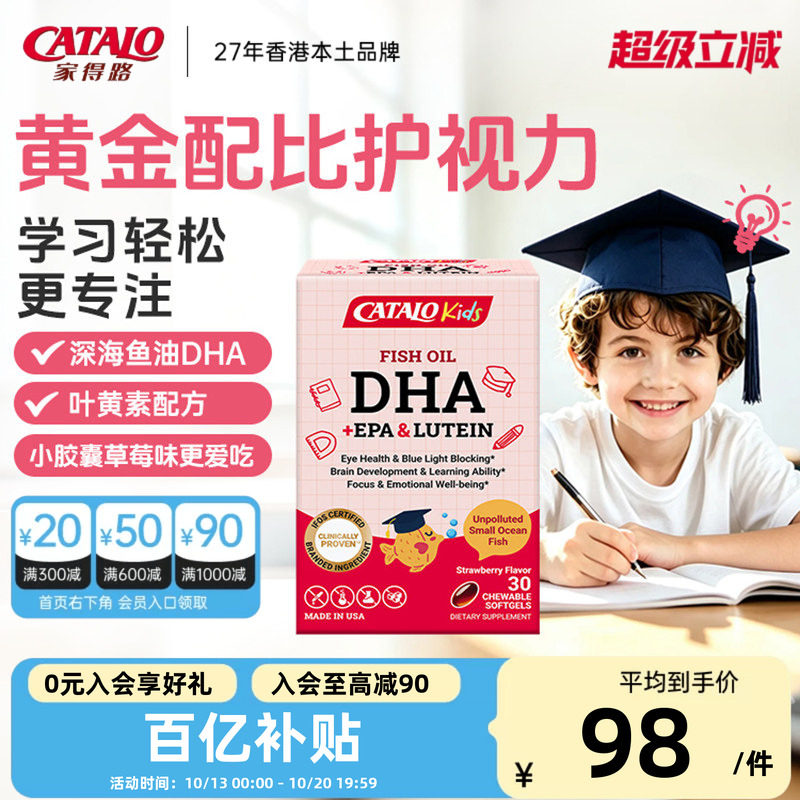 CATALO家得路儿童DHA深海鱼油胶囊叶黄素婴幼儿护眼补脑30粒草莓