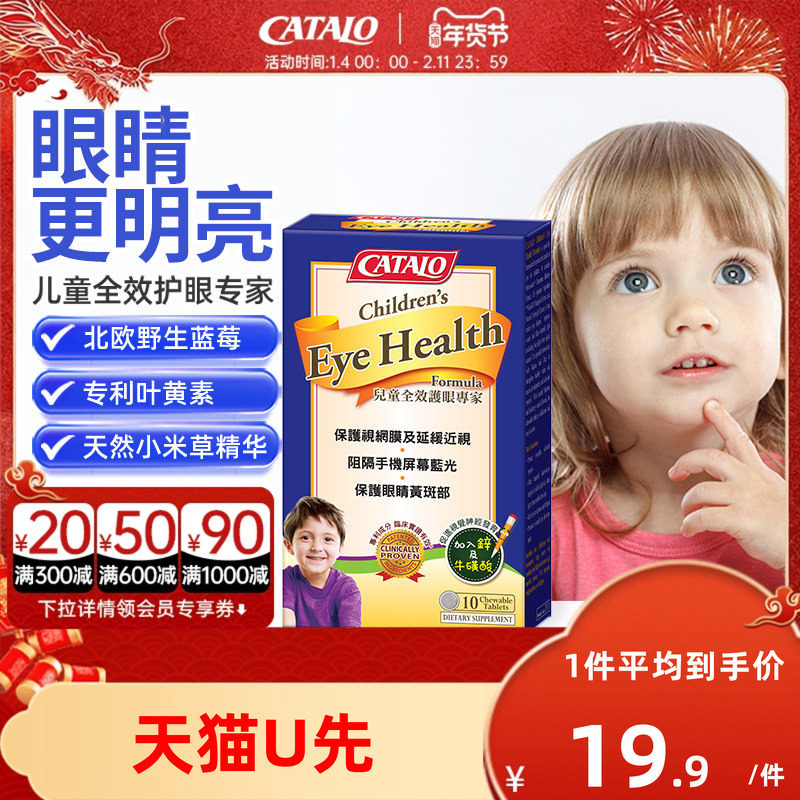 【天猫U先】CATALO家得路青少年儿童蓝莓护眼叶黄素正品官方10粒,婴童食品,叶黄素,淘宝优惠券,粉丝福利购,淘宝优惠卷