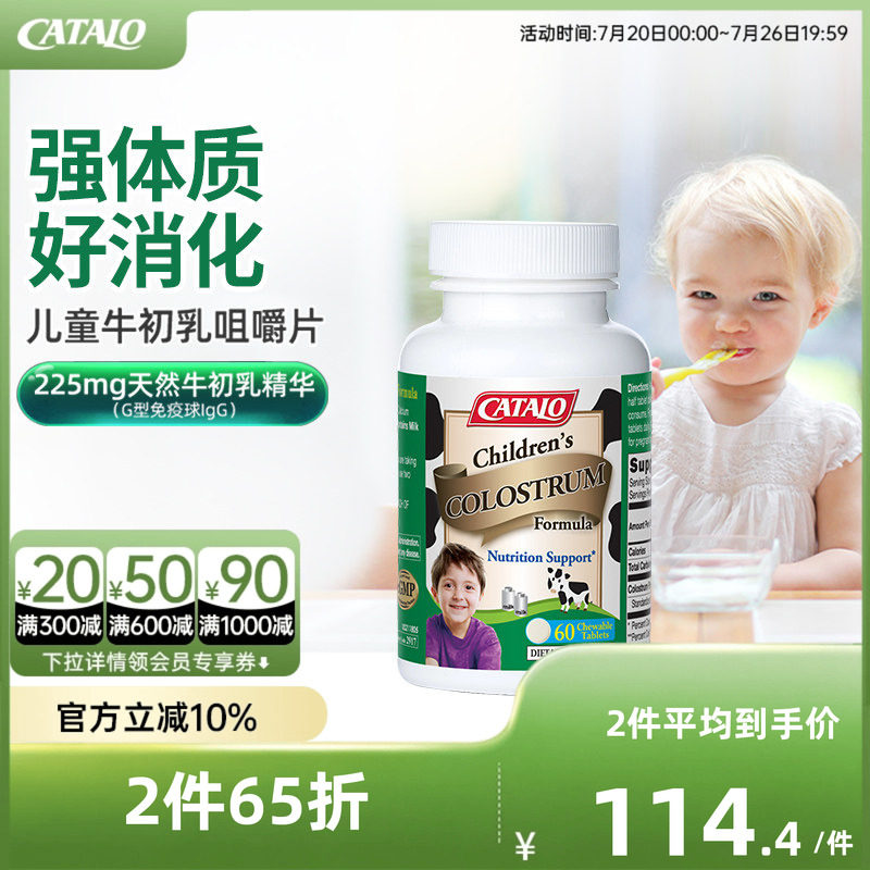 CATALO家得路澳洲儿童牛初乳钙片免疫球蛋白咀嚼片60粒