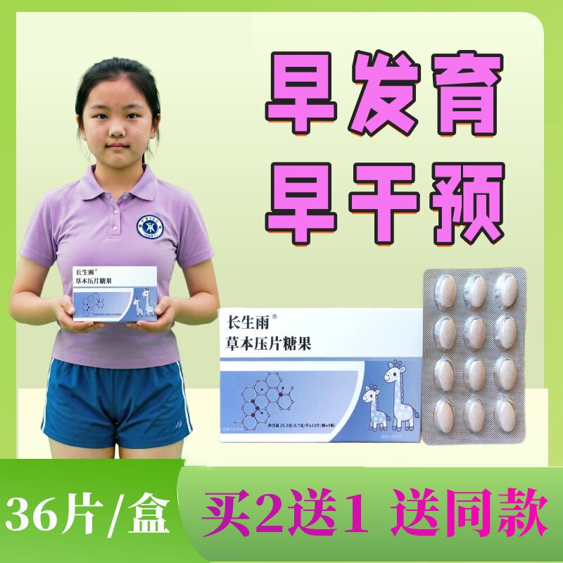 长生雨草本片抑制黄精茯苓发育女成长儿童性格早熟骨龄非固体饮料 - 实物图