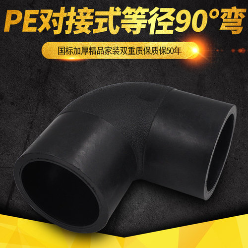 HDPE对接式90度弯头 等径弯头PE排水给水管道管件接头配件75-400