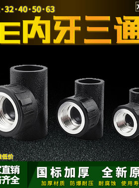 PE管配件 内丝三通4分6分承插热熔接头 20pe内牙三通自来水管管件