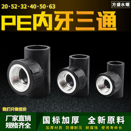 PE管配件内丝三通4分6分