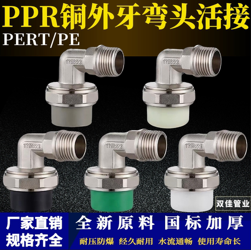PPR/PE/PERT热熔铜外牙弯头活接暖气片阀门管件外丝弯头转换接头