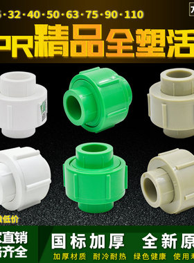 PPR精品全塑活接接头20 6分 32 1寸 50 2寸 110水管管材管件配件