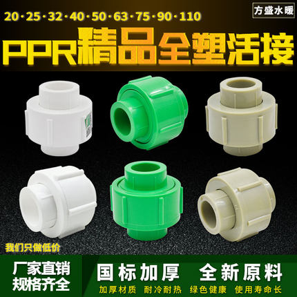 PPR精品全塑活接接头20 6分 32 1寸 50 2寸 110水管管材管件配件