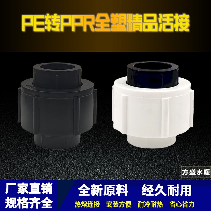 PE全塑活接PE转PPR全塑精品活接水管配件活接头2025324分6分加厚
