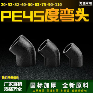 PE45度弯水管小弯头自来水管热熔管件20 25 32 4分pe水管接头配件