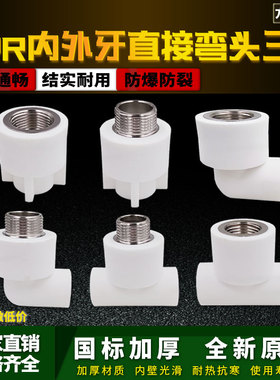 ppr白色水管配件4分20弯头90度6分25内丝直接头外牙三通热熔管件