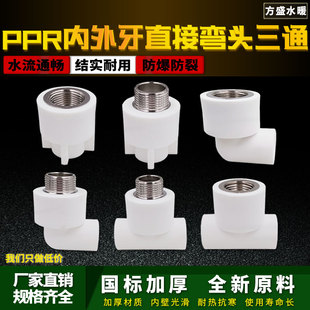 ppr白色水管配件4分20弯头90度6分25内丝直接头外牙三通热熔管件