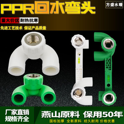 ppr内牙弯头回水弯连体U型