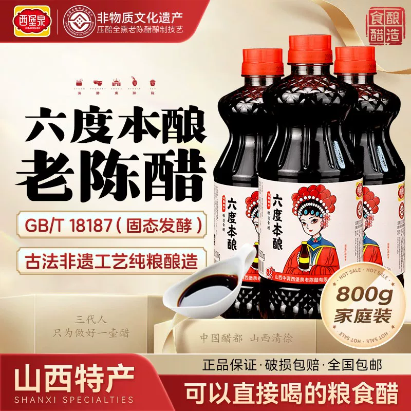 西堡泉零添加六度本酿醋800g*3瓶纯粮手工陈醋非遗酿造家用4.8斤