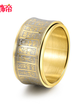 祥饰帝简约旋转太乙金光咒戒指