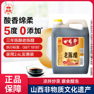 四眼井5度零添加山西正宗老陈醋三年陈酿4.8斤壶高粱酿造家用凉拌