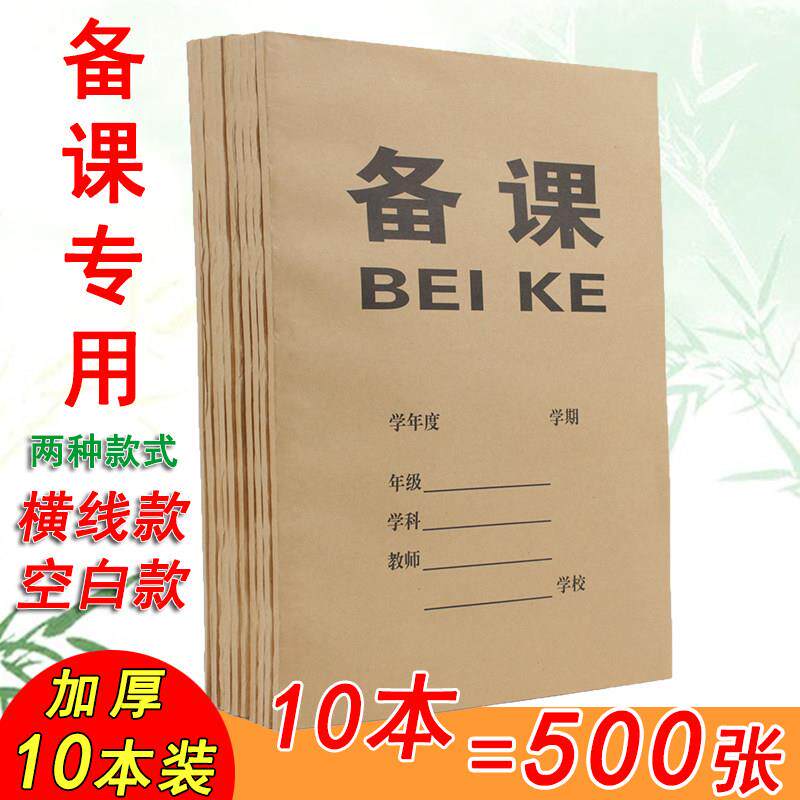 加厚50张16k牛皮纸空白横线备课本教师课堂记录笔记本老师教案本