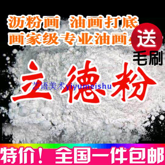 立德粉沥粉锌钡白油画打底底料粉立得粉白乳胶油画沥德粉颜料500g