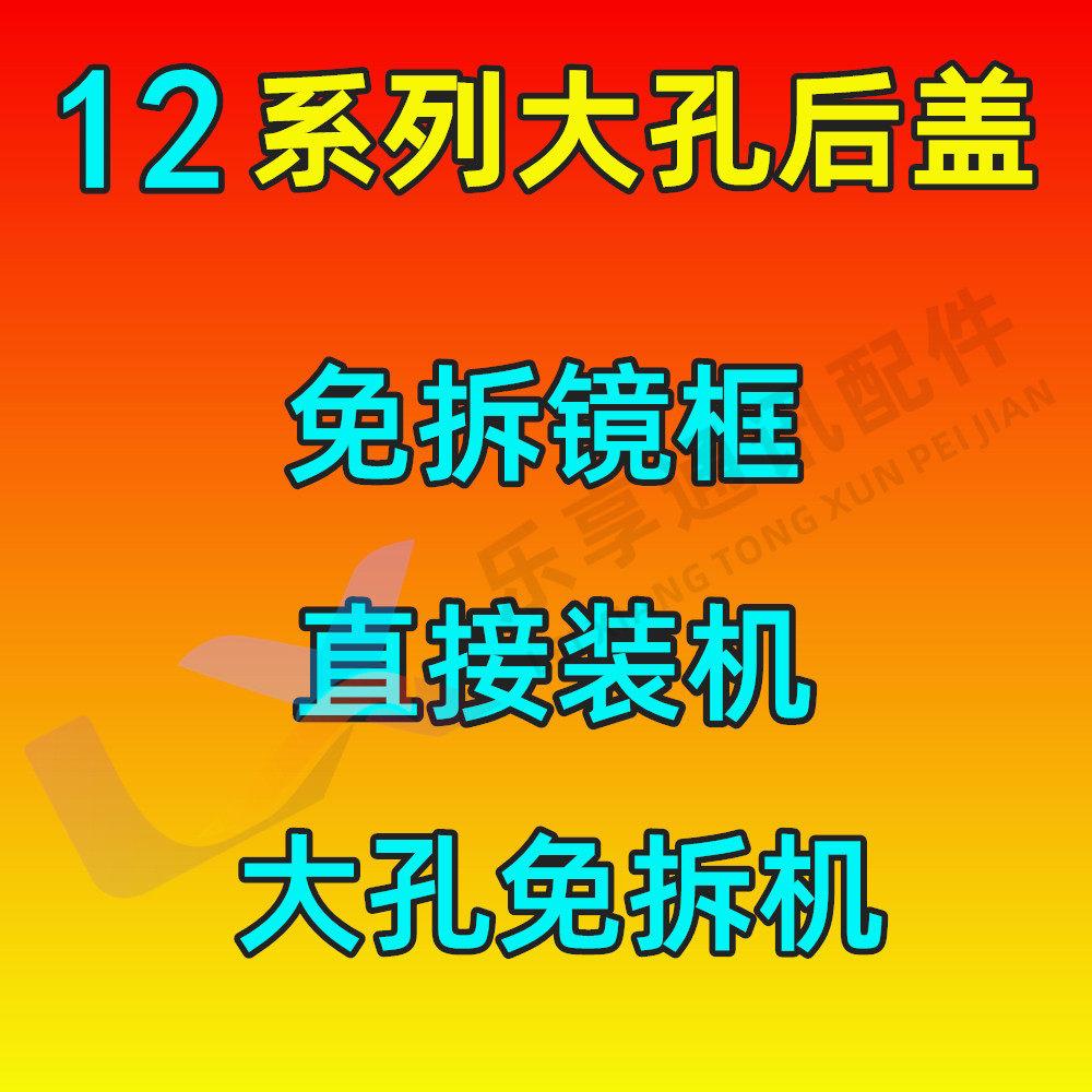 后盖适用12代 12mini 12迷你 12pro 12promax外玻璃后壳 大孔后盖