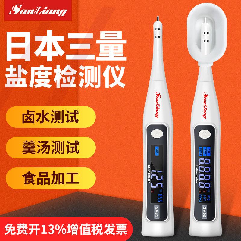 日本三量盐度计高精度测咸度计卤水测盐器商用食品卤水咸度测试仪