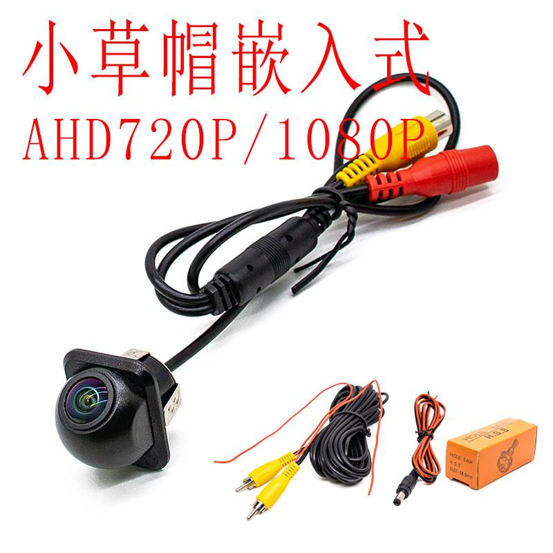 草帽嵌入式通用打孔高清后视CCD/AHD1080P广角防水摄像头倒车影像