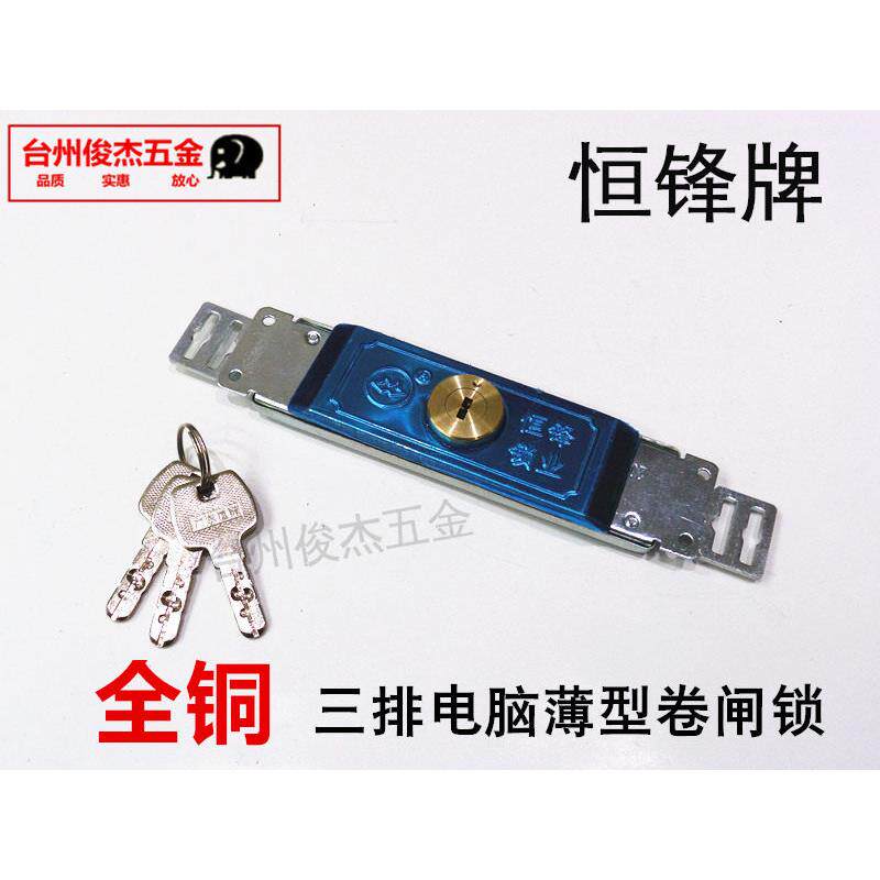 恒锋薄型卷帘门锁一字防盗门锁全铜锁芯卷门锁卷闸门锁装中间hf-9