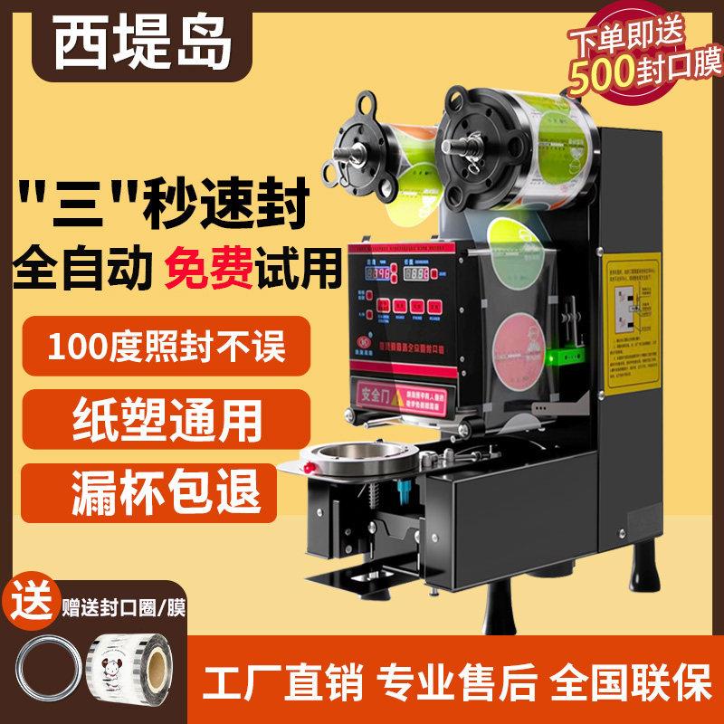 西堤岛全自动封口机商用奶茶店纸塑两用冷热密封饮料通用封杯机子