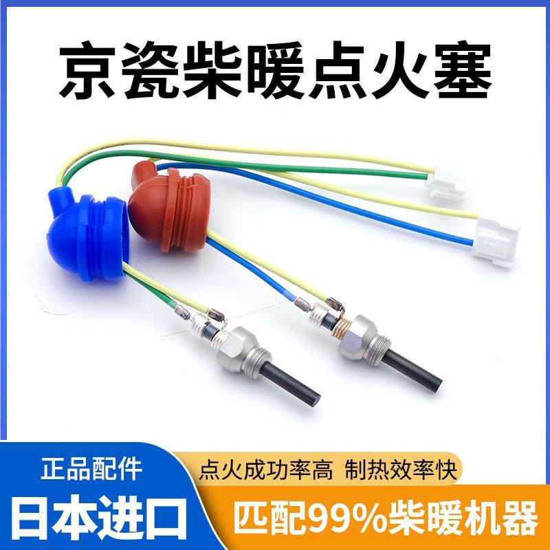 日本进口京瓷点火塞针24v12V暖风采空暖柴暖驻车加热点火棒配件