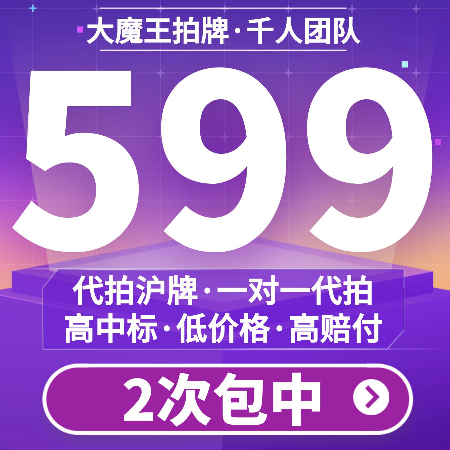 大魔王拍牌代拍沪牌竞拍沪牌代拍车牌拍沪牌拍上海车牌沪牌企业牌