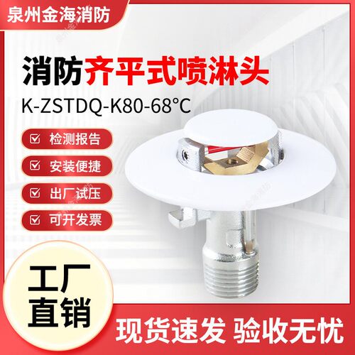 消防齐平式喷头 K-ZSTDQ K80-68℃ Q3暗装齐平吊顶隐藏式隐蔽喷头