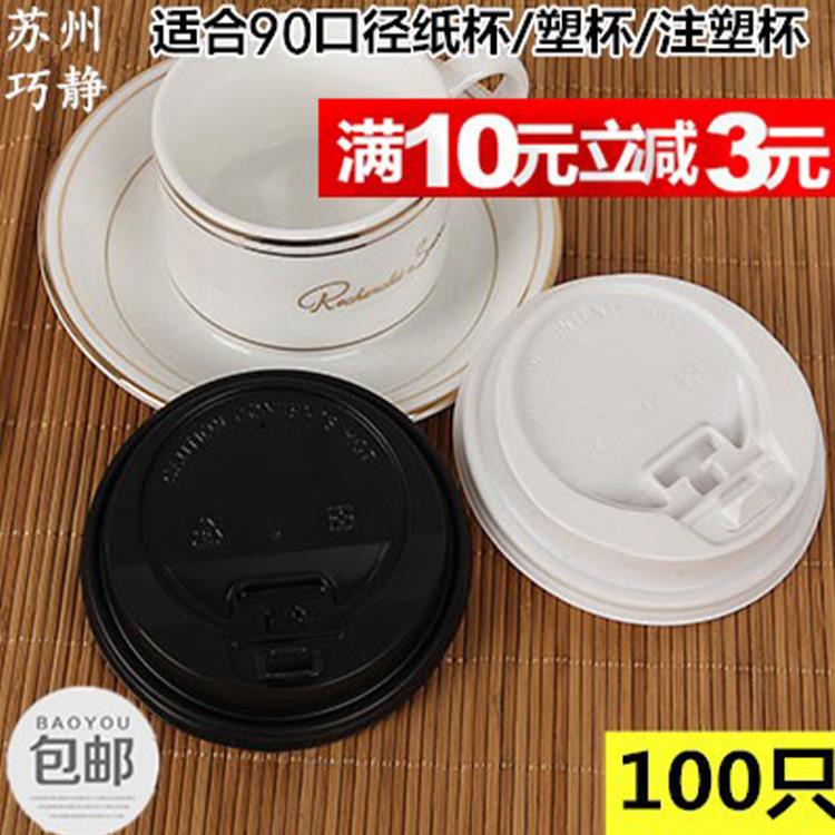 90口径注塑杯盖开关盖热饮盖奶茶杯塑料盖子咖啡纸杯盖加厚 100只