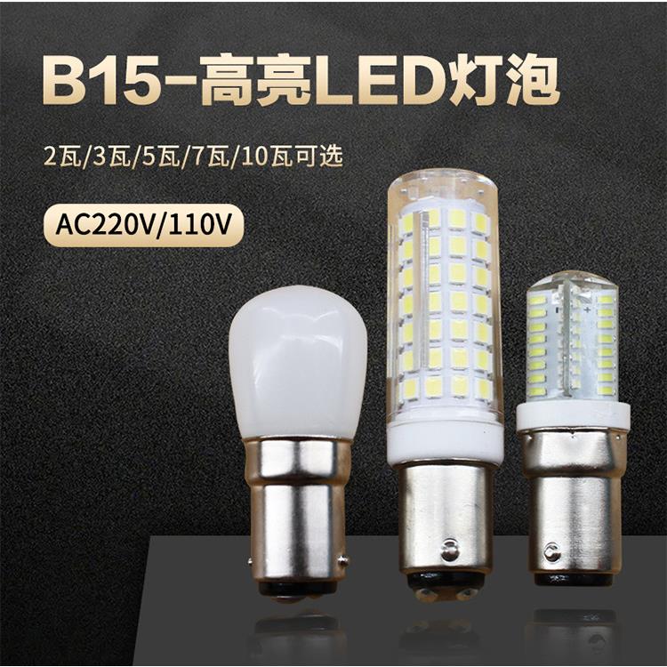 B15 小卡口 双触点 220V LED灯泡3W 5W10W机床光源12V24V船用信