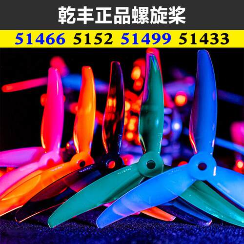 GEMFAN 乾丰 51499 5152 51466 51433 三叶高速桨航模FPV穿越机