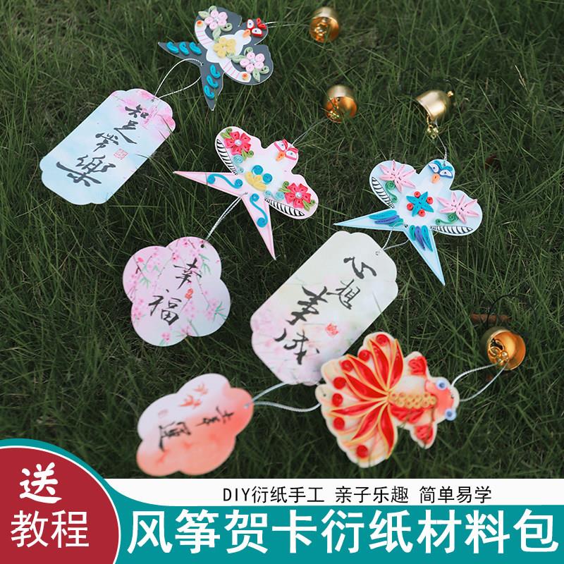 纸艺时代衍纸风筝材料包DIY手工学生团建创意挂件送礼祝福纸鸢
