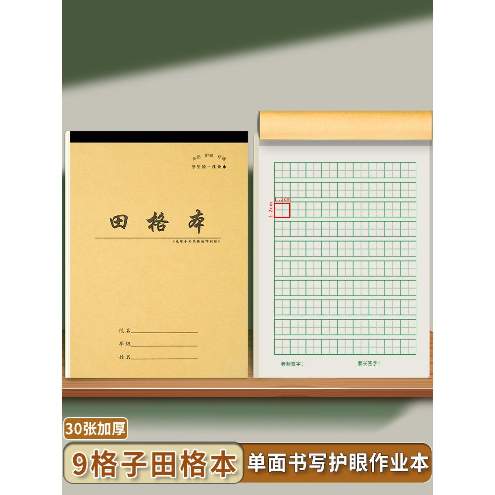 田字格作业本32K小学生单面加厚幼儿园田字格本小学生专用练习薄
