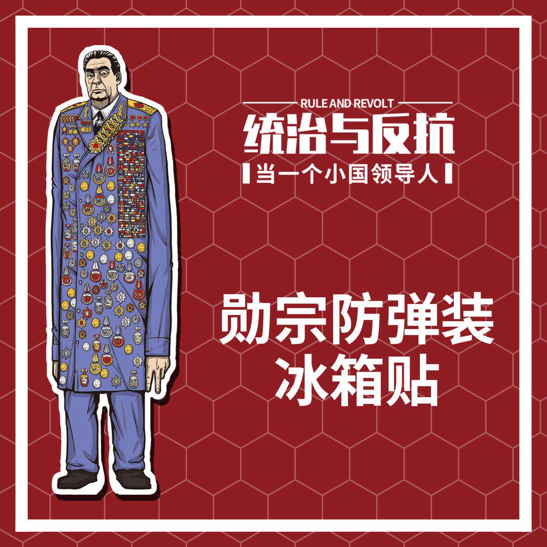 【桌游乱炖】统治与反抗 桌游周边 勋宗冰箱贴 林带秋 正版授权