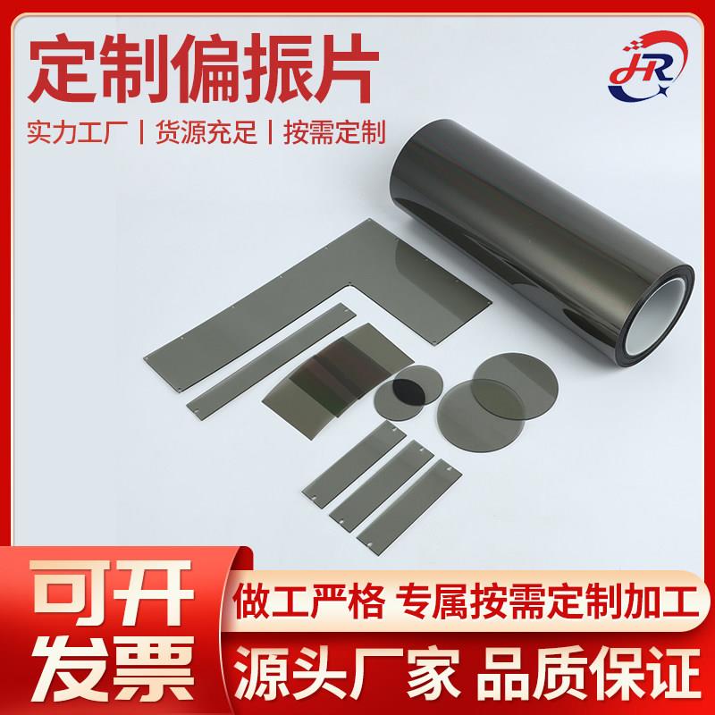 高透偏振片PL偏振膜CPL偏光片实验科普摄像机消光滤光尺寸可定做