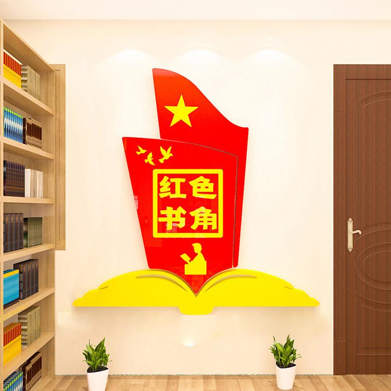 红色书吧教室书屋图书角活动室班级文化装饰布置亚克力立体墙贴纸