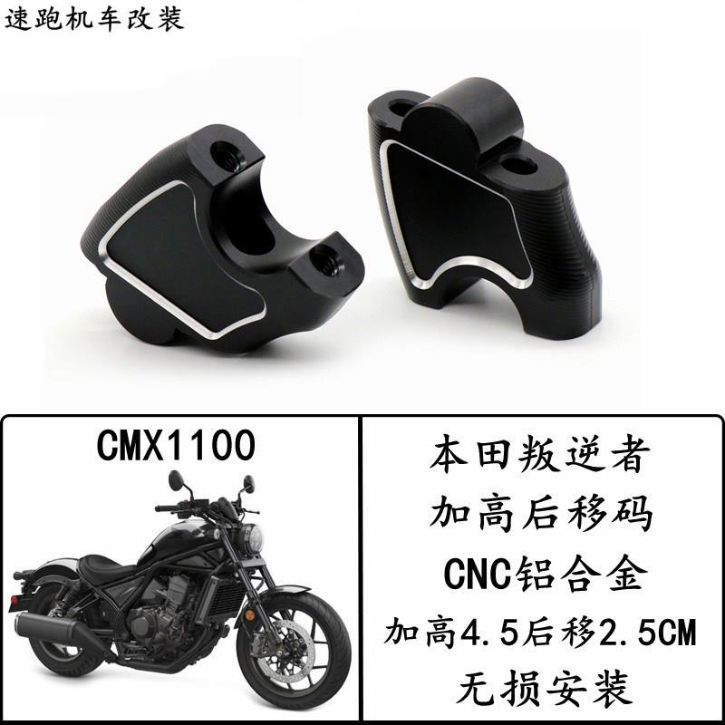 适用本田rebel1100 CM1100叛逆者摩托车改装车把增高码加高后移器