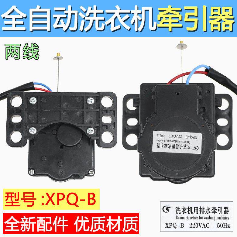 适用威力全自动洗衣机XQB52-5226B-1牵引器 排水电机 排水阀XPQ-B