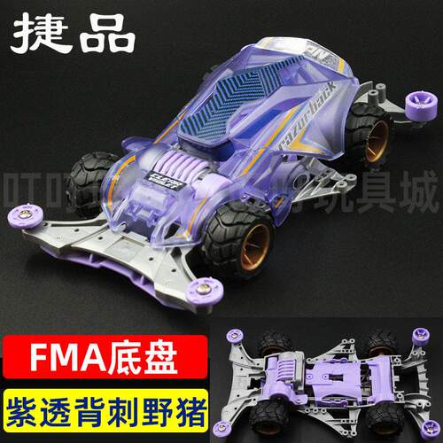 捷品四驱车DIY拼装版FMA底盘紫透背刺野猪赛车科模玩具模型马达
