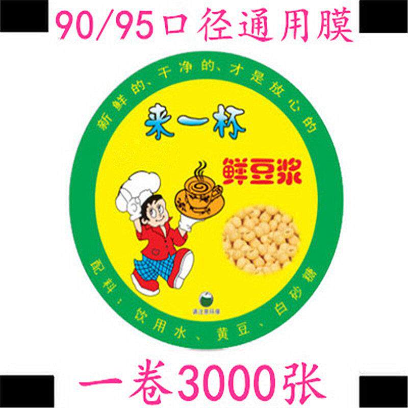 来一杯鲜豆浆封口膜3000张一次性透明封杯膜奶茶塑料杯90/95通用